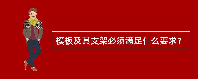 模板及其支架必须满足什么要求？