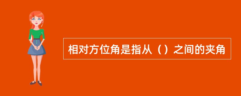 相对方位角是指从（）之间的夹角