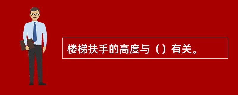 楼梯扶手的高度与（）有关。