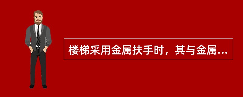 楼梯采用金属扶手时，其与金属栏杆的连接通常采用（）。