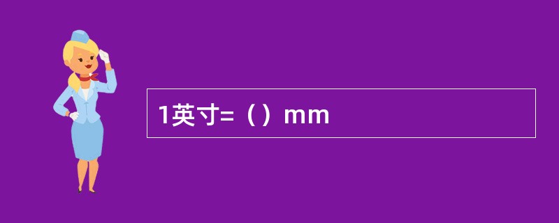 1英寸=（）mm