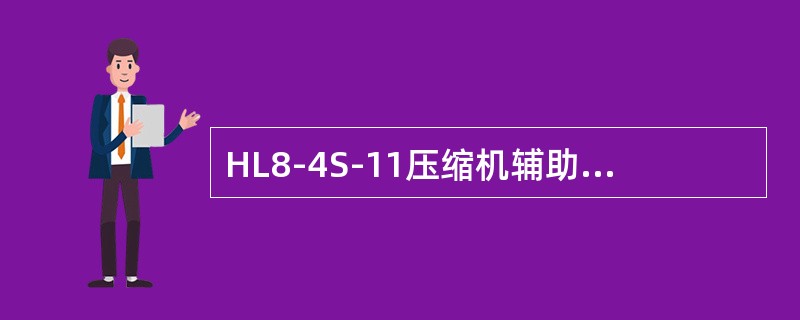 HL8-4S-11压缩机辅助油泵操作模式有（）、（）、（）三种。