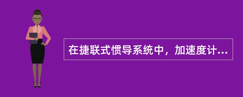 在捷联式惯导系统中，加速度计安装沿：（）