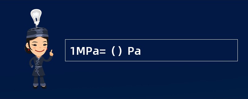 1MPa=（）Pa