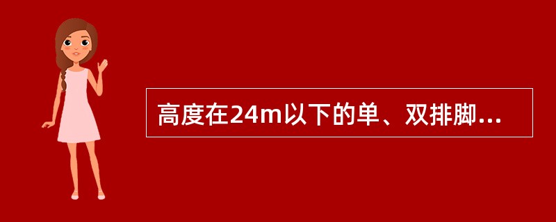 高度在24m以下的单、双排脚手架，如何设置剪刀撑？