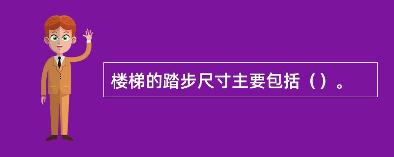 楼梯的踏步尺寸主要包括（）。