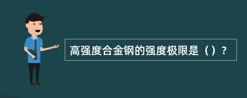 高强度合金钢的强度极限是（）？