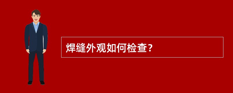 焊缝外观如何检查？