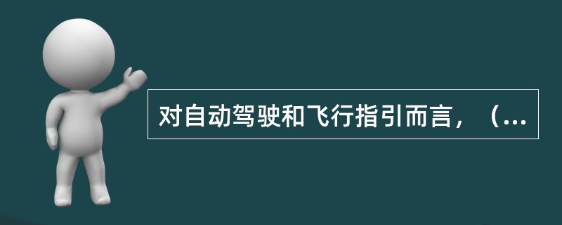 对自动驾驶和飞行指引而言，（）工作方式仅为飞行指引所有？