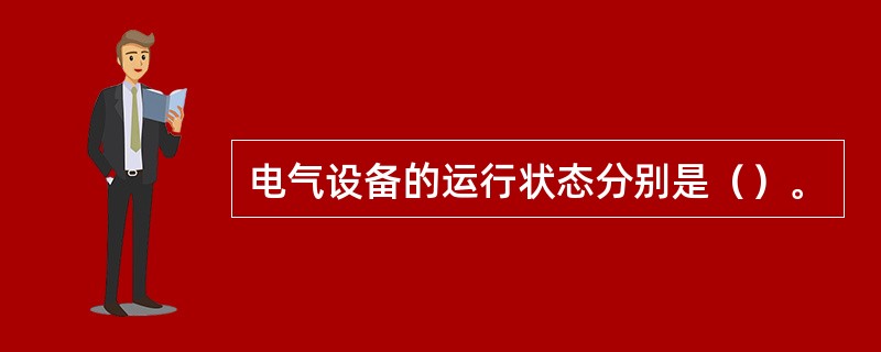 电气设备的运行状态分别是（）。