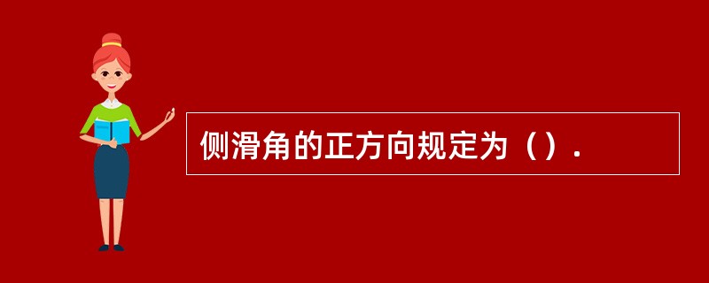 侧滑角的正方向规定为（）.