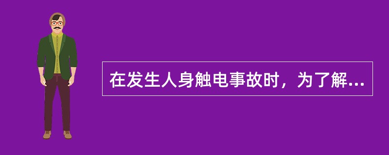 在发生人身触电事故时，为了解救触电人，可以不经许可，即行断开有关设备的电源，但事