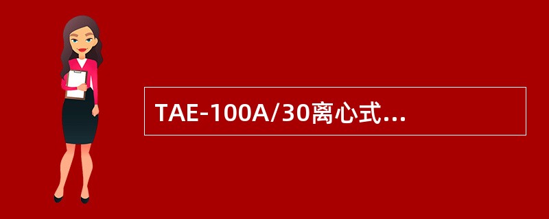 TAE-100A/30离心式压缩机主油压高位报警值（）。