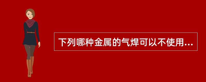 下列哪种金属的气焊可以不使用助熔剂（）？