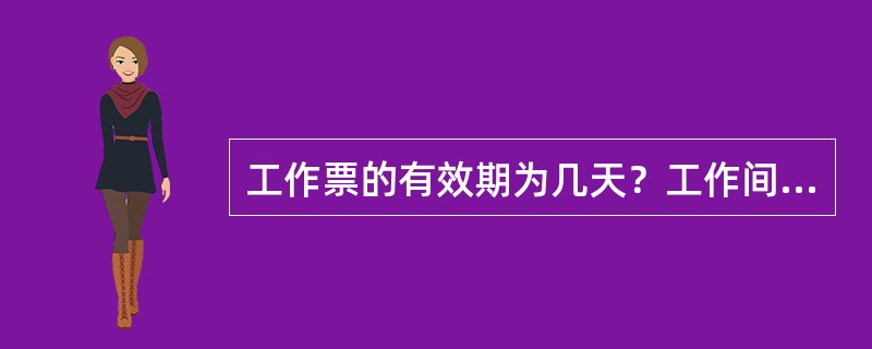 工作票的有效期为几天？工作间断24小时后应怎么办？