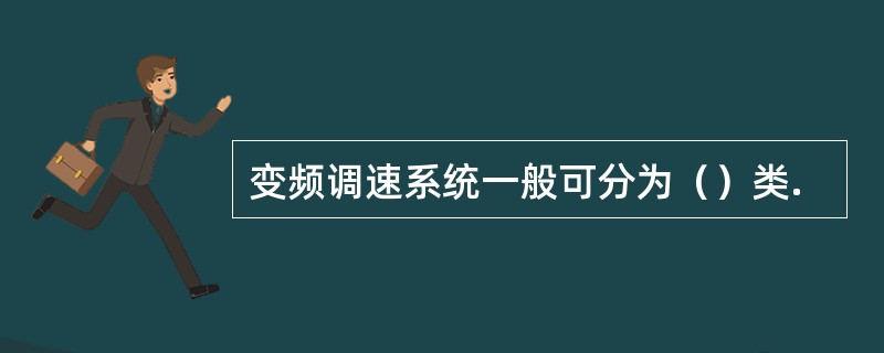 变频调速系统一般可分为（）类.