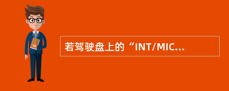 若驾驶盘上的“INT/MIC”电门扳至INT位，则（）。