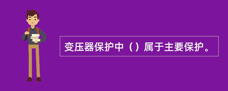 变压器保护中（）属于主要保护。