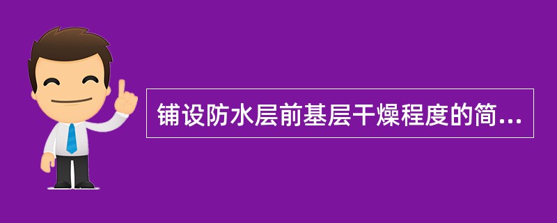 铺设防水层前基层干燥程度的简易检验方法是什么？