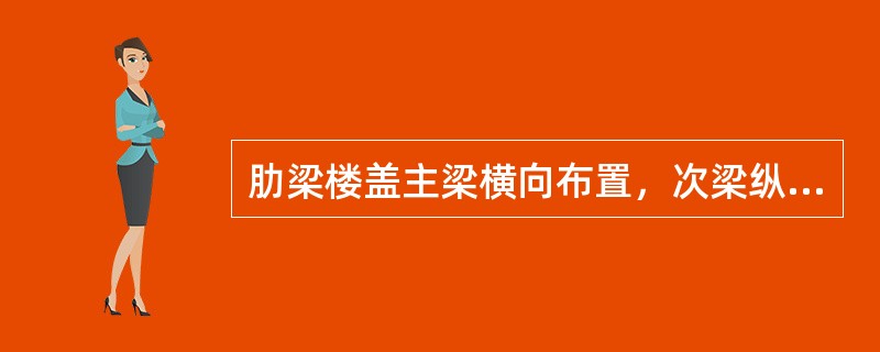 肋梁楼盖主梁横向布置，次梁纵向布置，其优点是（）。