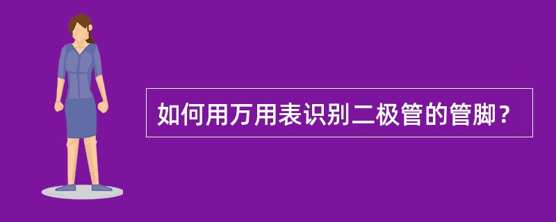 如何用万用表识别二极管的管脚？