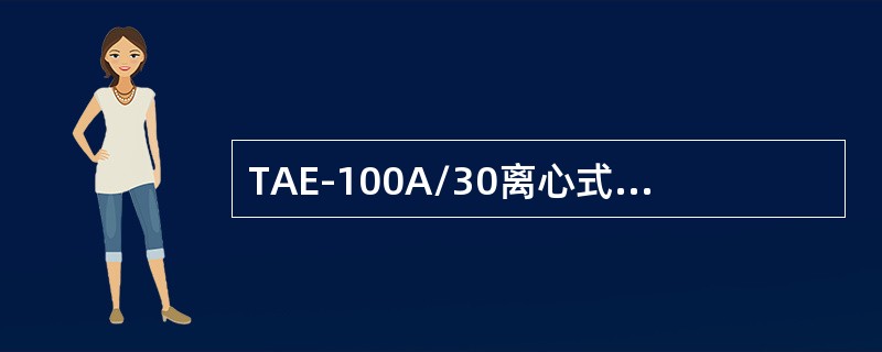 TAE-100A/30离心式压缩机的油温低位跳车值（）℃。