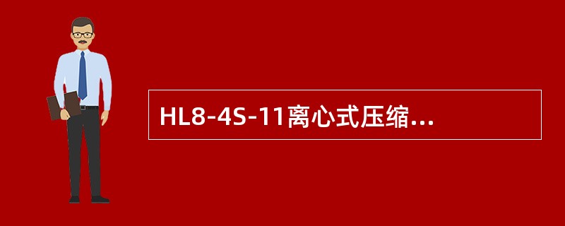 HL8-4S-11离心式压缩机负载延迟时间为（）。