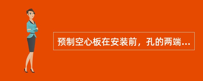 预制空心板在安装前，孔的两端常用混凝土或碎砖块堵严，其目的是（）。