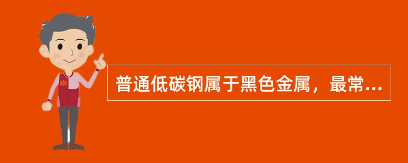 普通低碳钢属于黑色金属，最常采用哪种焊接（）？