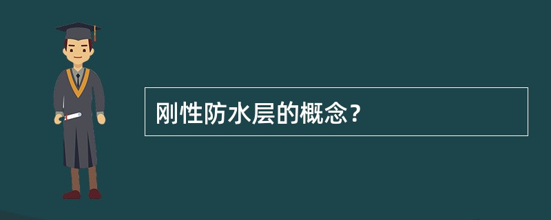 刚性防水层的概念？