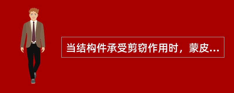 当结构件承受剪窃作用时，蒙皮通常做成（）开口？