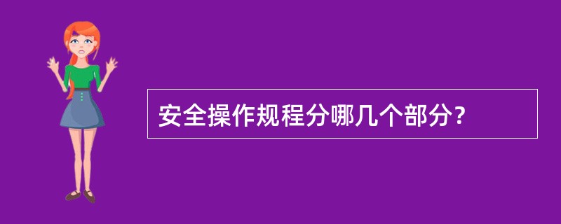 安全操作规程分哪几个部分？