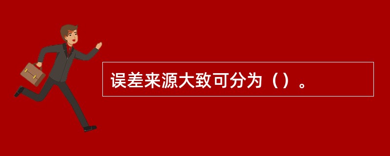 误差来源大致可分为（）。