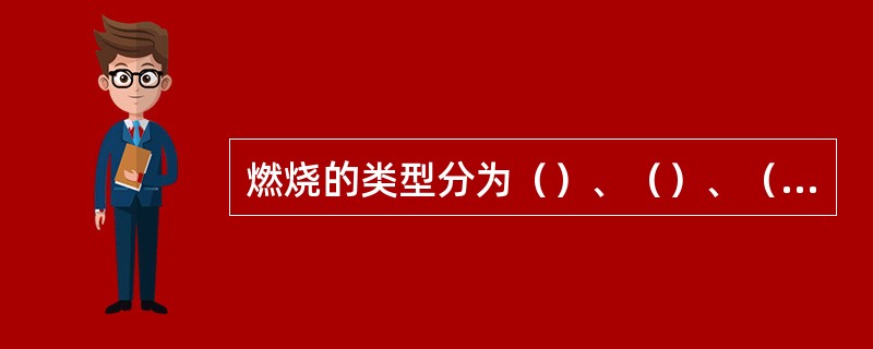 燃烧的类型分为（）、（）、（）三种类型。