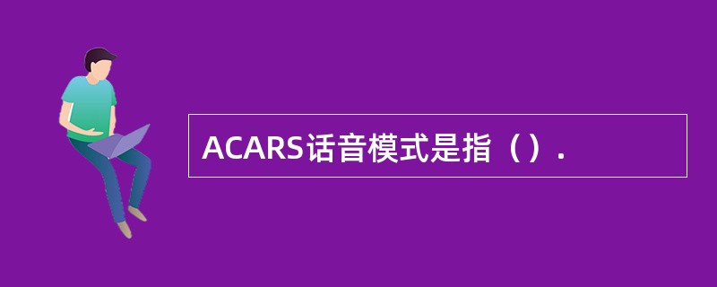 ACARS话音模式是指（）.