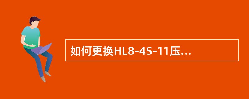 如何更换HL8-4S-11压缩机空气过滤器？