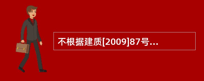 不根据建质[2009]87号文，下列不属于危险性较大的脚手架工程的是（）。
