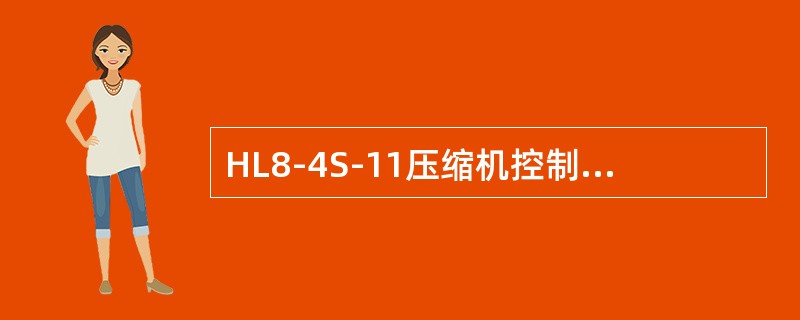 HL8-4S-11压缩机控制允许启动条件？