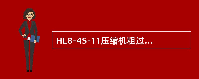 HL8-4S-11压缩机粗过滤器安装在什么地方？作用是什么？