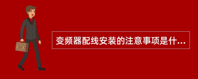 变频器配线安装的注意事项是什么？