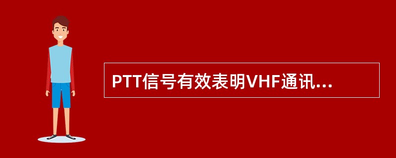 PTT信号有效表明VHF通讯系统工作于（）状态。