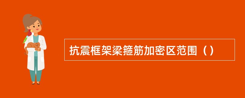 抗震框架梁箍筋加密区范围（）