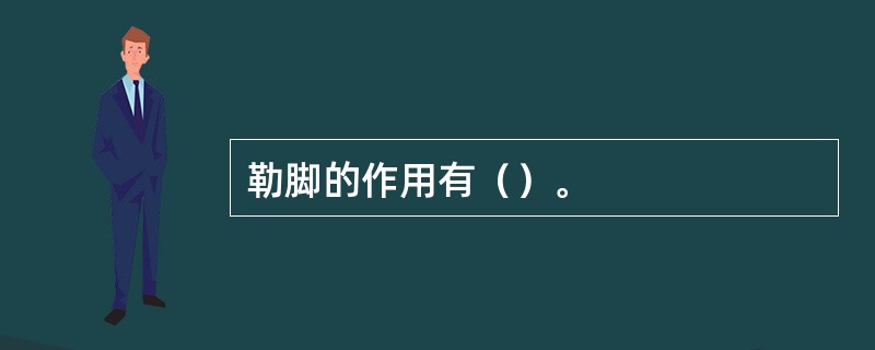 勒脚的作用有（）。
