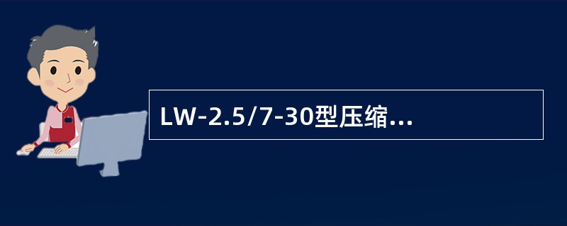 LW-2.5/7-30型压缩机2500～3000小时项目保养内容是什么？