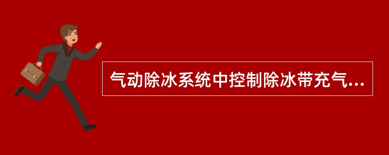 气动除冰系统中控制除冰带充气程序的是：（）