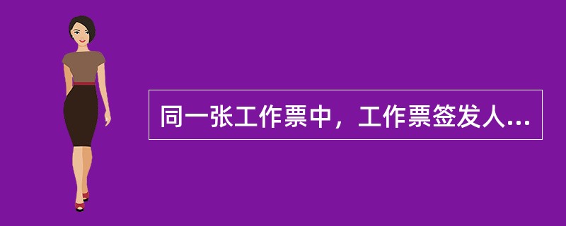 同一张工作票中，工作票签发人和工作票许可人可以互相兼任。（）