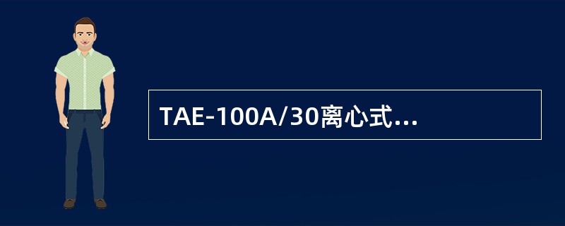 TAE-100A/30离心式压缩机电机定子高位报警温度（）。