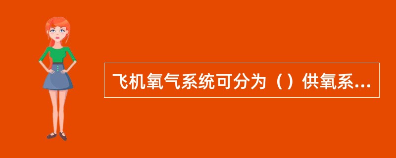 飞机氧气系统可分为（）供氧系统。