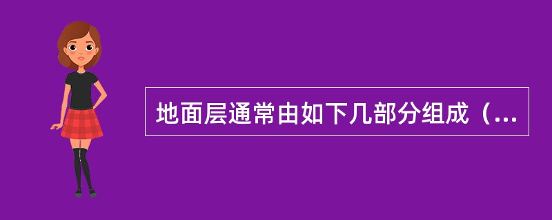 地面层通常由如下几部分组成（）。