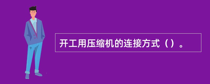 开工用压缩机的连接方式（）。